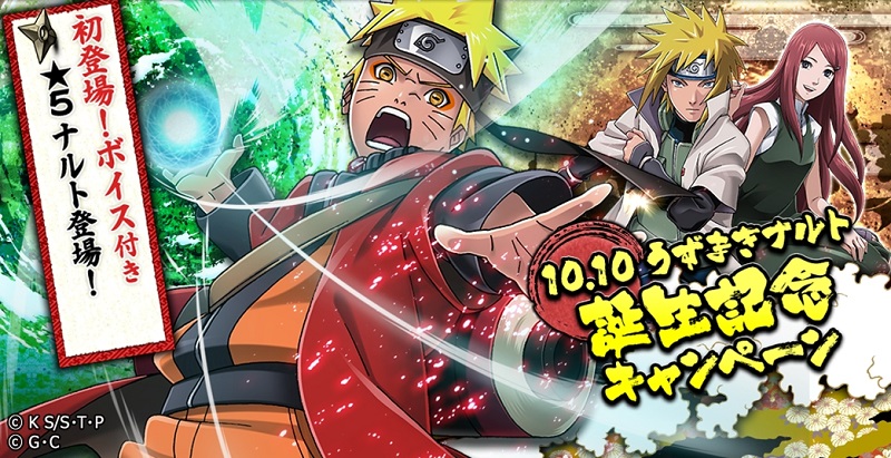 10月10日はナルトの誕生日 ということで Naruto ナルト 忍コレクション 疾風乱舞 10月10日0時から76時間10分限定の ナルト誕生記念キャンペーン 開催 Sally Asia