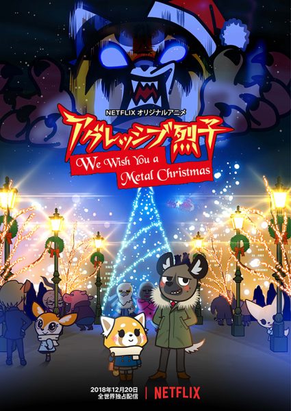 聖なる夜にデスボイスが鳴り響くぞぉぉぉ アグレッシブ烈子 クリスマスショートエピソード Netflixにて全世界配信決定 Sally Asia
