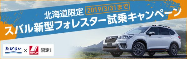 プレゼント企画 たびらい ニッポンレンタカー スバル新型フォレスター試乗キャンペーン開催中 Sally Asia 日本版