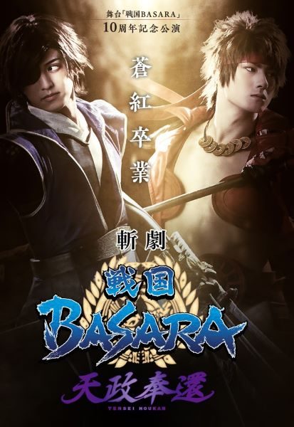 舞台化シリーズ10周年記念完全最新作 斬劇 戦国basara 天政奉還 武将ビジュアル イベント詳細を公開 Sally Asia