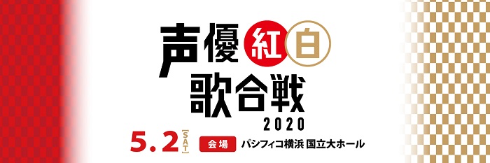 声優による 声優ファンのための祭典 声優紅白歌合戦 第2弾出演声優発表 Sally Asia 日本版