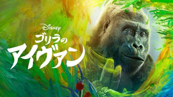 2分で泣ける ディズニー最新映画 ゴリラのアイヴァン 日本語版ロングトレーラーが本邦初公開 Sally Asia 日本版