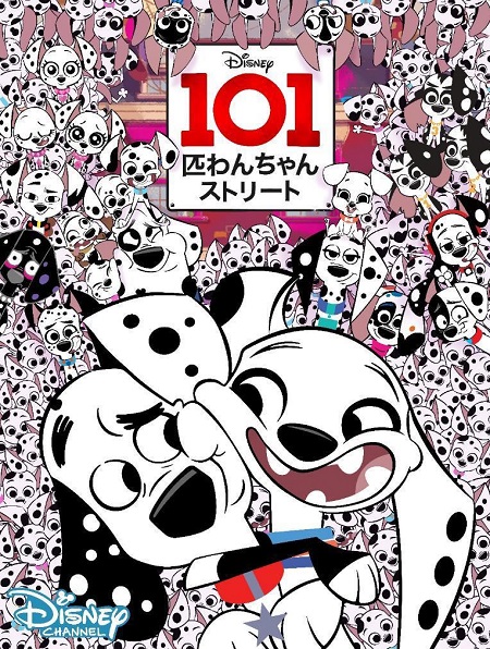 ディズニー人気テレビシリーズ 101匹わんちゃんストリート のシーズンファイナルエピソードが日本初放送 Sally Asia 日本版